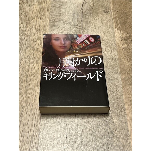 月明かりの カレン・ロバーズ ロバーズ訳(高田恵子) TO TRUST A STRANGER by Robards (Takada Keiko) - Picture 2 of 5
